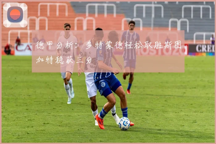 德甲分析：多特蒙德轻松取胜斯图加特稳获三分