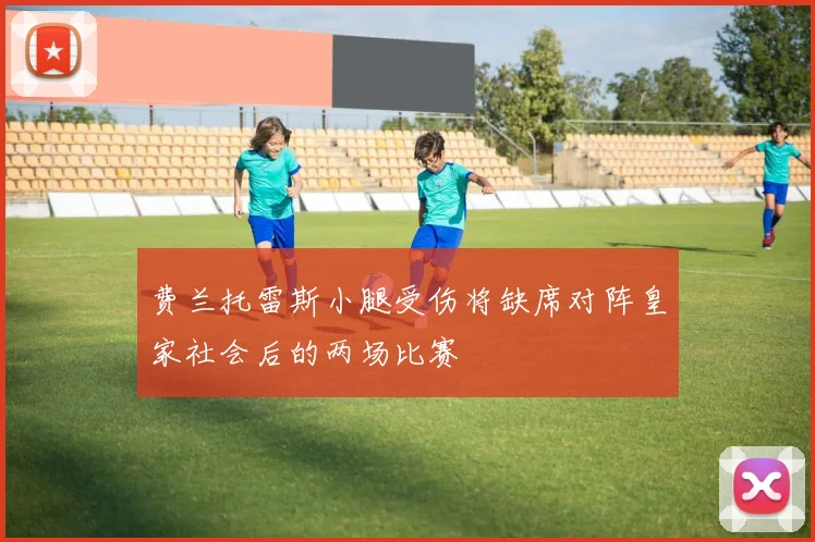 费兰托雷斯小腿受伤将缺席对阵皇家社会后的两场比赛