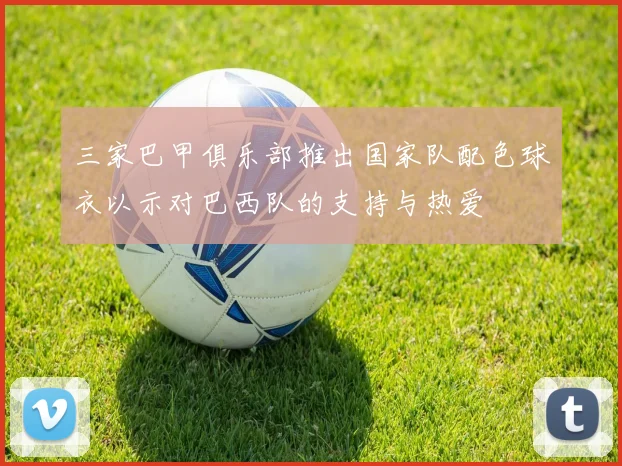 三家巴甲俱乐部推出国家队配色球衣以示对巴西队的支持与热爱