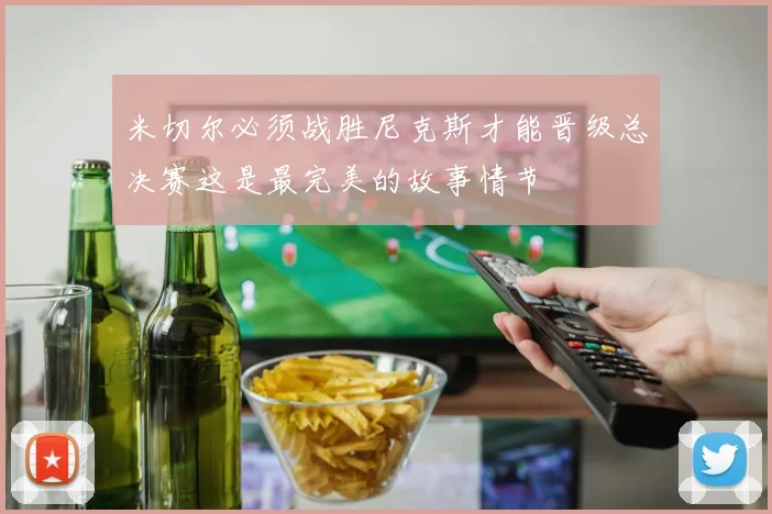 米切尔必须战胜尼克斯才能晋级总决赛这是最完美的故事情节