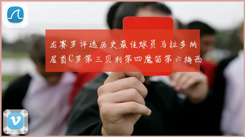 龙赛罗评选历史最佳球员马拉多纳居首C罗第三贝利第四魔笛第六梅西第七