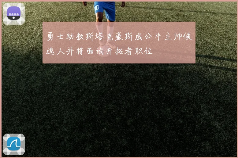 勇士助教斯塔克豪斯成公牛主帅候选人并将面试开拓者职位