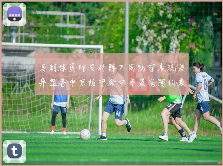 马刺球员昨日对阵不同防守表现差异显著申京防守命中率最高阿门表现低迷